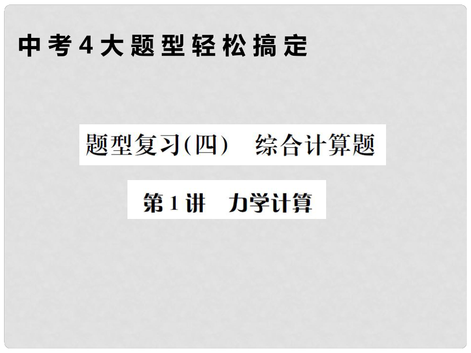 中考物理總復(fù)習(xí) 題型復(fù)習(xí)（四）綜合計(jì)算題 第1講 力學(xué)計(jì)算課件 新人教版_第1頁(yè)