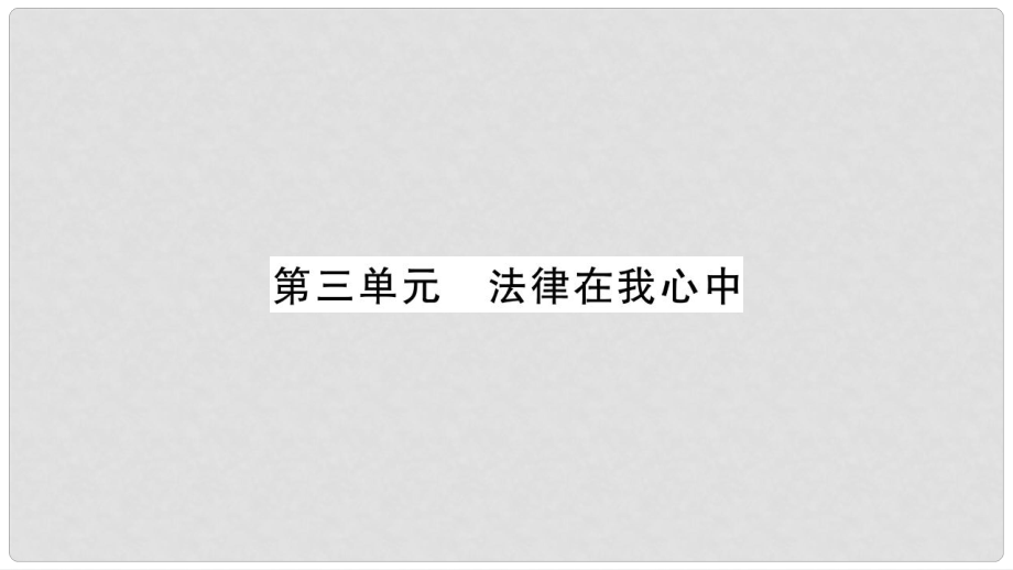 中考政治 教材系統(tǒng)總復習 八上 第三單元 法律在我心中課件 人民版_第1頁