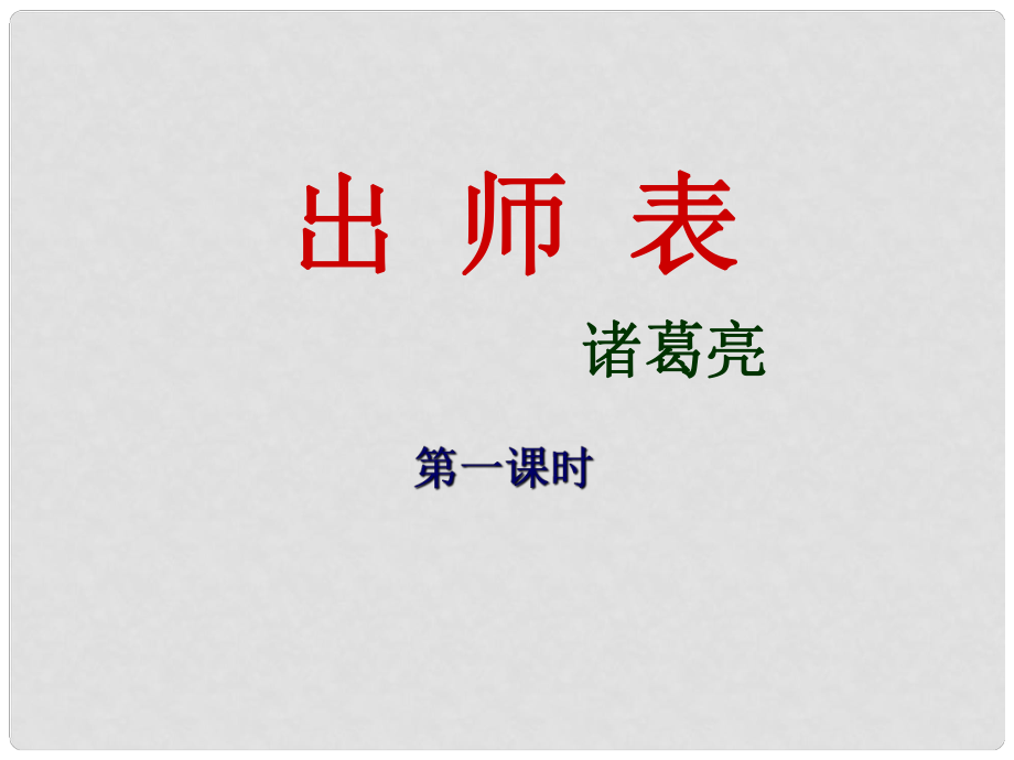 河南省濮陽市第六中學九年級語文上冊 第六單元 24《出師表》課件（1） 新人教版_第1頁