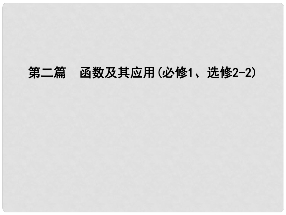 高三數學一輪復習 第二篇 函數及其應用 第1節(jié) 函數及其表示課件 理_第1頁