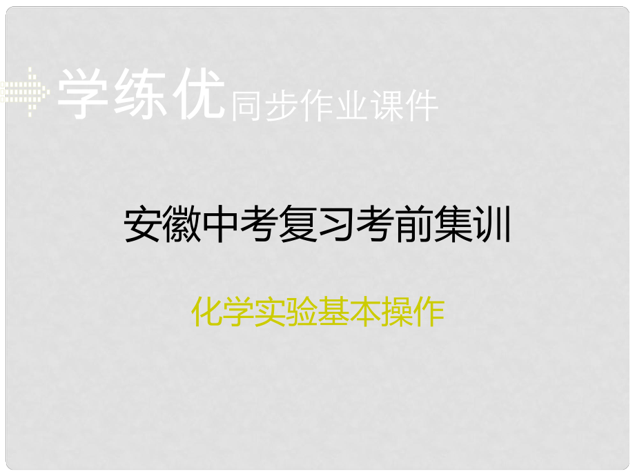 安徽省中考化学复习 专题十二 化学实验基本操作习题课件 新人教版_第1页