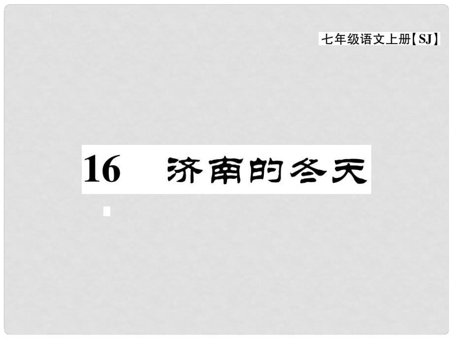 七年级语文上册 第四单元 多彩四季 16《济南的冬天》课件 苏教版_第1页