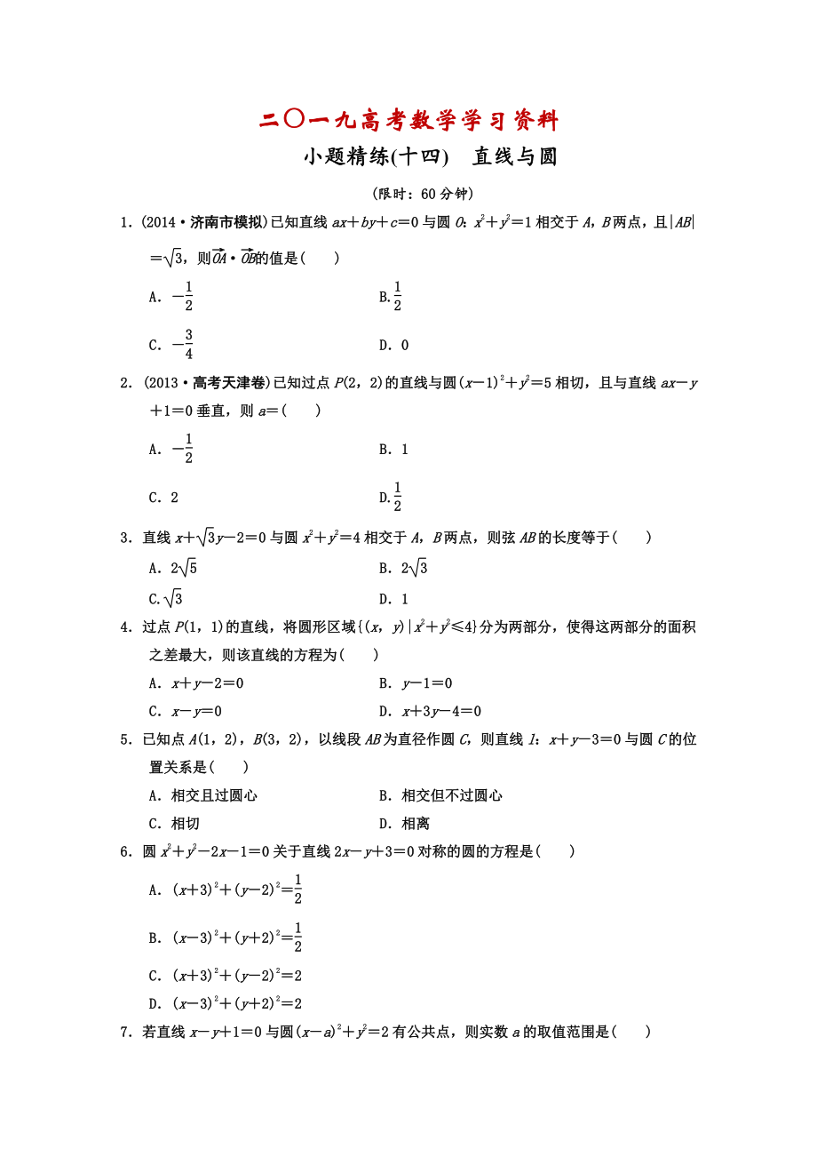 【名校資料】高考數(shù)學理二輪復習：直線與圓含答案限時規(guī)范訓練_第1頁