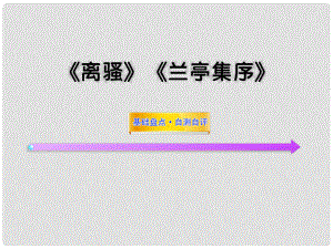 高中語文全程復習方略《離騷》《蘭亭集序》課件 新人教版必修2（湖南專用）