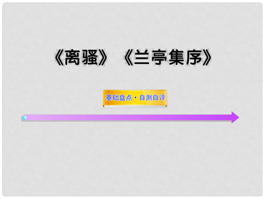 高中語(yǔ)文全程復(fù)習(xí)方略《離騷》《蘭亭集序》課件 新人教版必修2（湖南專用）_第1頁(yè)