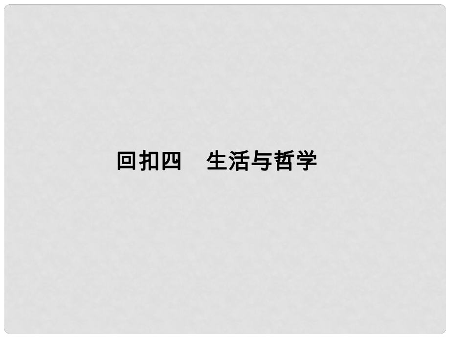 高考政治二轮复习第三篇 回扣再认专题 回扣四 生活与哲学课件_第1页