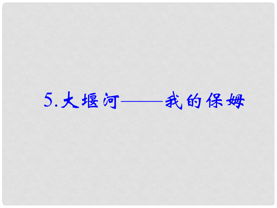 八年級(jí)語(yǔ)文下冊(cè) 第二單元 5《大堰河——我的保姆》課件 （新版）語(yǔ)文版_第1頁(yè)