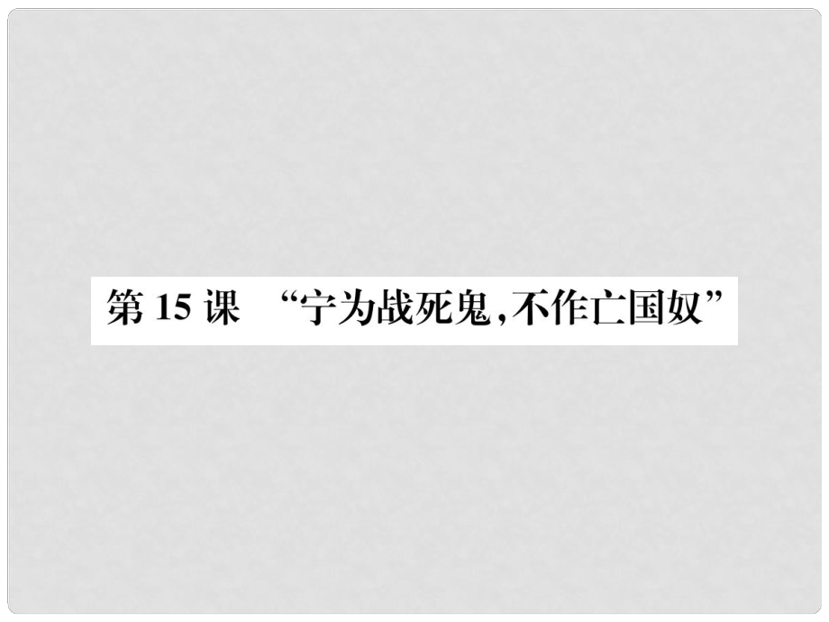 八年級歷史上冊 第四單元 第15課“寧為戰(zhàn)死鬼不作亡國奴”課件 新人教版_第1頁