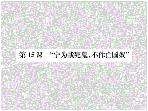 八年級(jí)歷史上冊(cè) 第四單元 第15課“寧為戰(zhàn)死鬼不作亡國(guó)奴”課件 新人教版