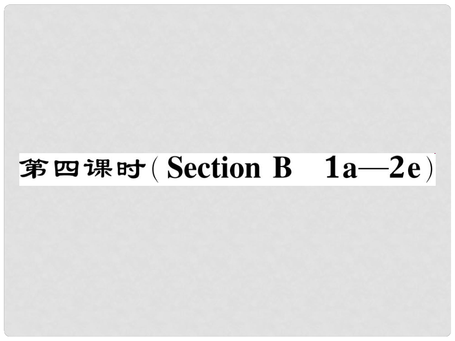 八年級英語下冊 Unit 8 Have you read Treasure Island yet（第4課時(shí)）Section B（1a2e）作業(yè)課件 （新版）人教新目標(biāo)版_第1頁