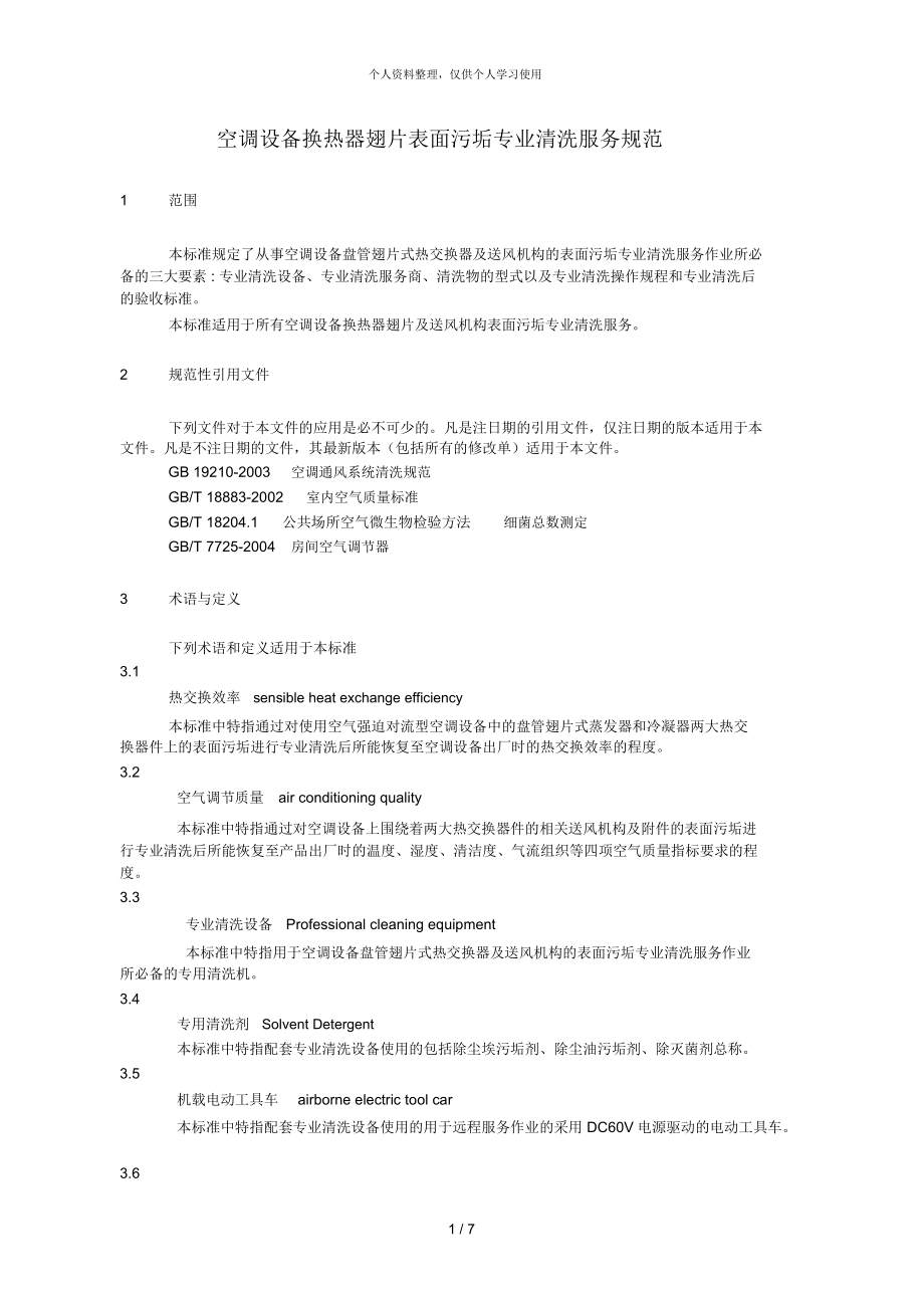 空调设备换热器翅片表面污垢专业清洗服务规范_第1页