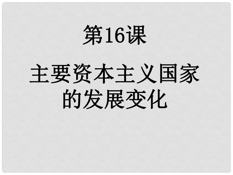 九年級歷史下冊 第16課《主要資本主義國家的發(fā)展變化》課件 華東師大版_第1頁