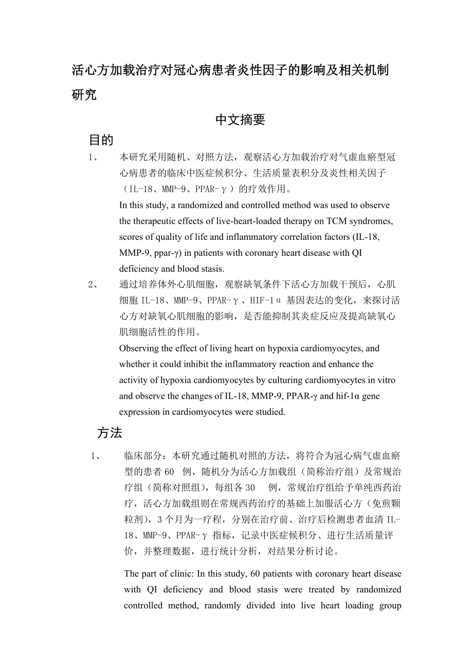活心方加载治疗对冠心病患者炎性因子的影响及相关机制研究中文摘要_第1页