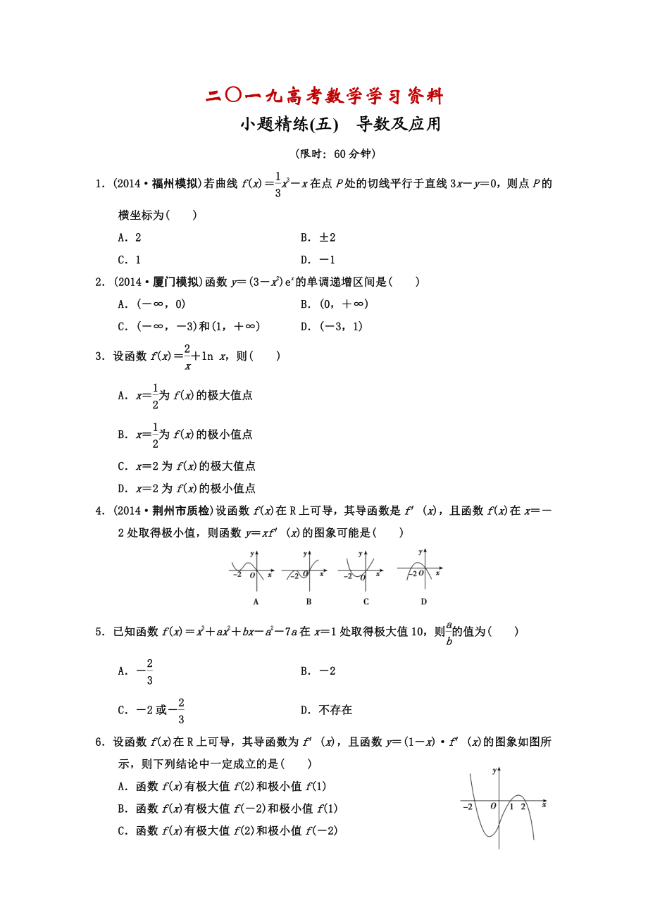 【名校資料】高考數(shù)學理二輪復(fù)習：導(dǎo)數(shù)及應(yīng)用含答案限時規(guī)范訓練_第1頁