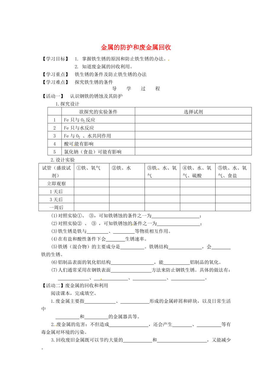 江蘇省銅山區(qū)清華中學(xué)九年級(jí)化學(xué)全冊(cè) 5.3 金屬的防護(hù)和廢金屬回收學(xué)案滬教版_第1頁