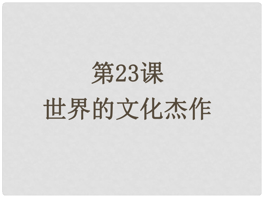 安徽省太和縣北城中學(xué)九年級(jí)歷史上冊(cè) 第23課 世界的文化杰作課件 新人教版_第1頁(yè)