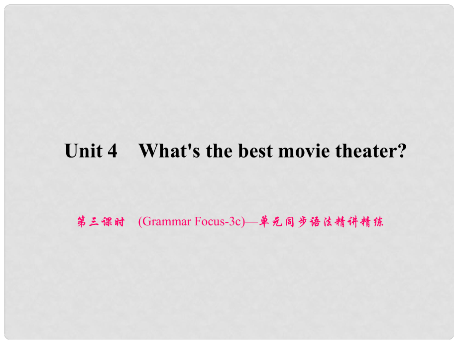 原八年級英語上冊 Unit 4 What's the best movie theater（第3課時）（Grammar Focus3c）同步語法精講精練課件 （新版）人教新目標版_第1頁