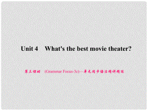 原八年級英語上冊 Unit 4 What's the best movie theater（第3課時）（Grammar Focus3c）同步語法精講精練課件 （新版）人教新目標版