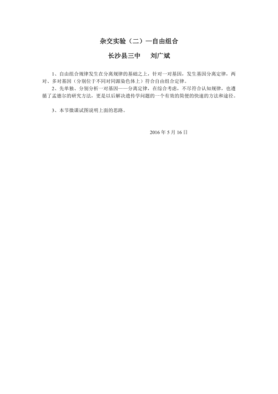 长沙县三中生物刘广斌微课文档_第1页