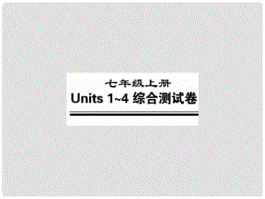 福建省中考英語總復(fù)習(xí) 七上 Units 14綜合測試卷課件 仁愛版