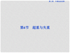 優(yōu)化方案高中物理 第三章 牛頓運(yùn)動定律 第6節(jié) 超重與失重課件 教科版必修1