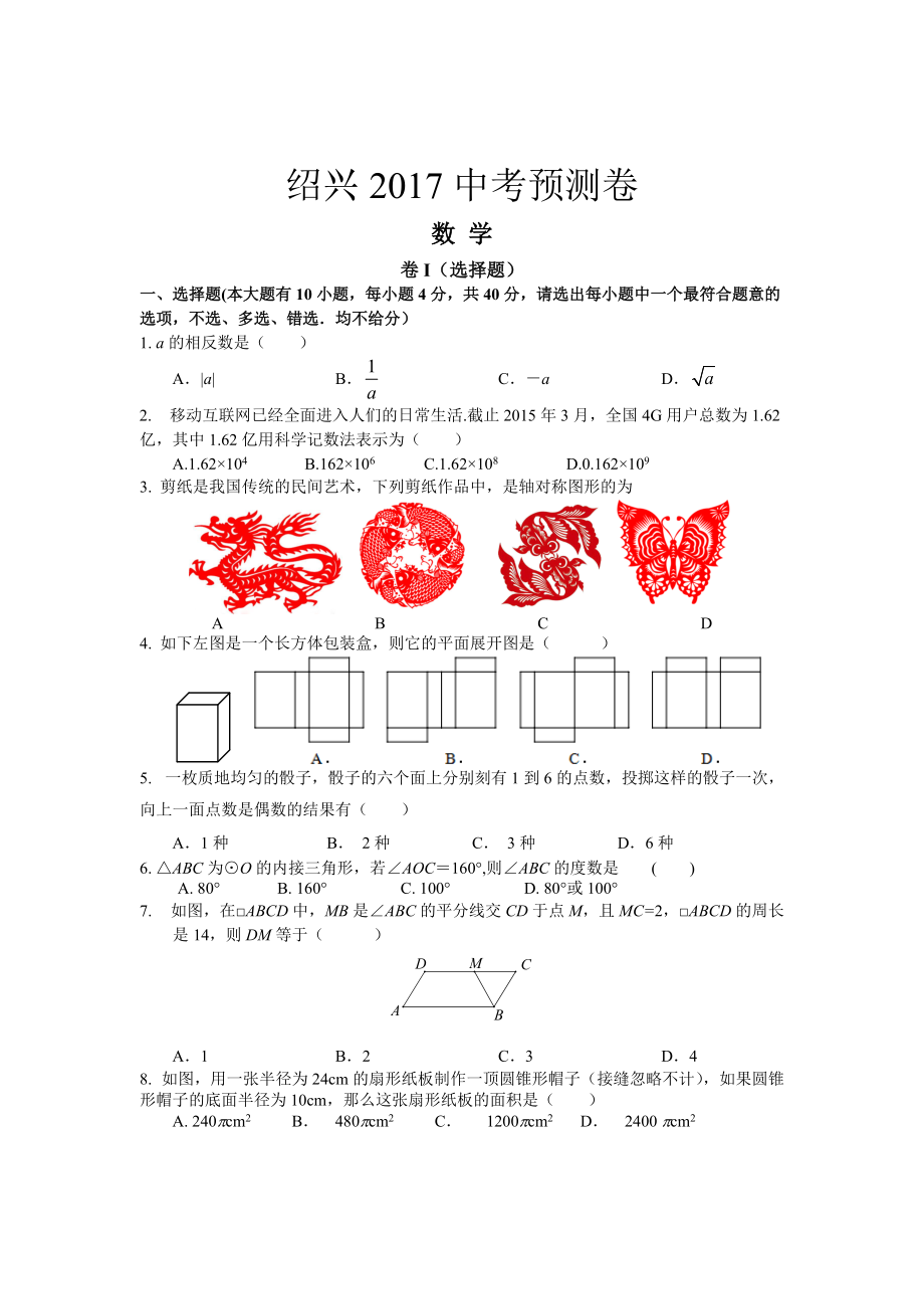 浙江绍兴市中考数学预测试卷含答案_第1页