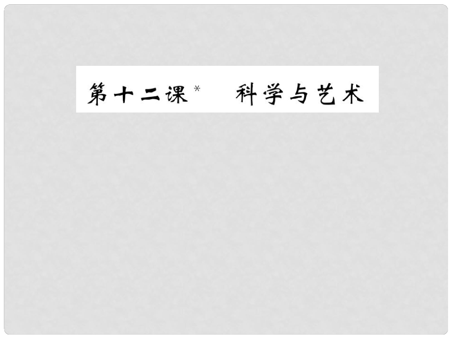 九年級語文下冊 第三單元 12《科學(xué)與藝術(shù)》課件 （新版）語文版_第1頁