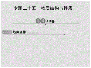 高考化學一輪總復習 專題二十五 物質結構與性質課件