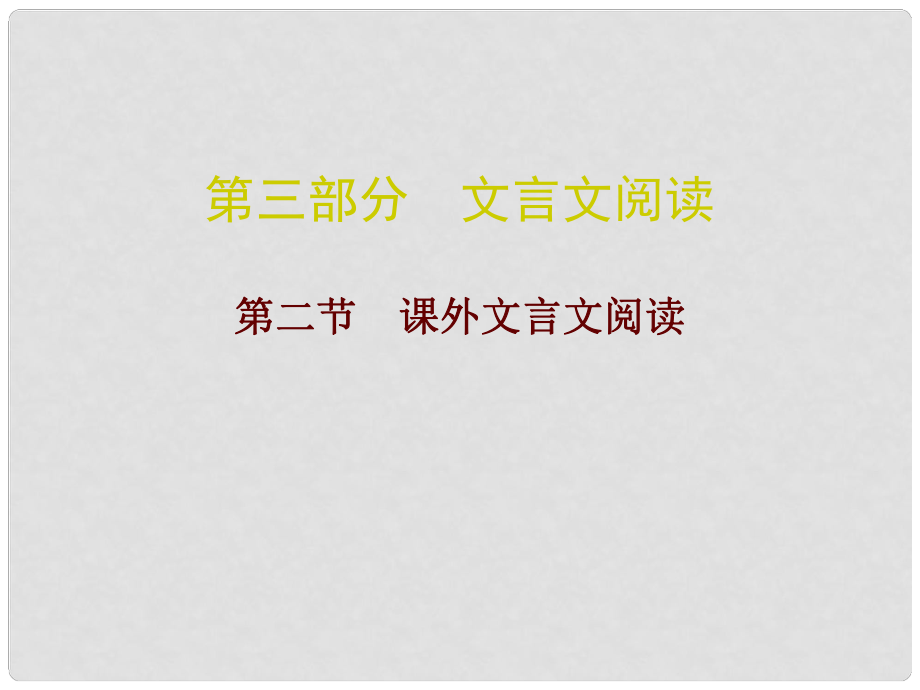 廣東中考語文總復(fù)習(xí) 第三部分 文言文閱讀 第二節(jié) 課外文言文閱讀課件_第1頁