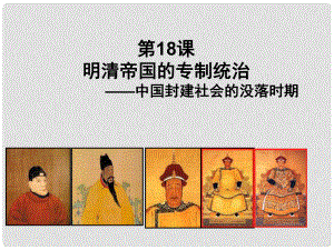 山東省鄒平縣實(shí)驗(yàn)中學(xué)七年級(jí)歷史下冊(cè) 第18課 明清帝國的專制統(tǒng)治課件 北師大版