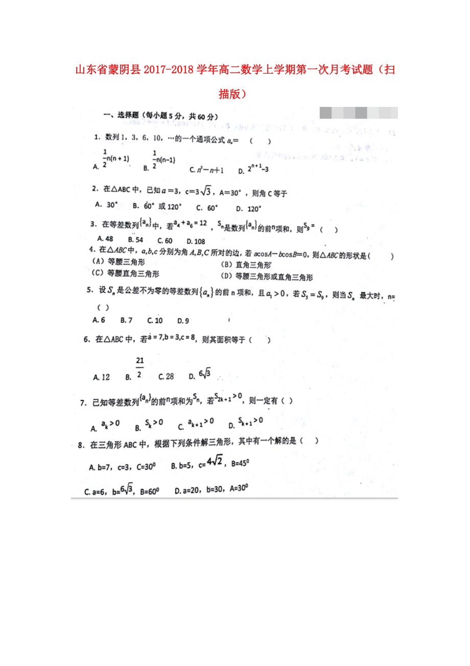 山东省蒙阴县高二数学上学期第一次月考试题扫描版_第1页