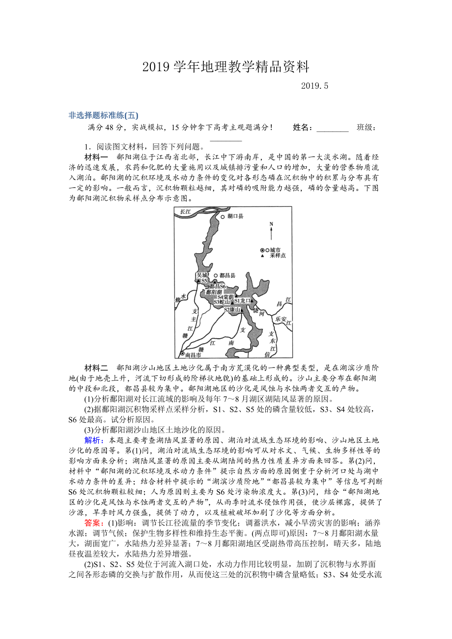 高考地理二轮复习 非选择题标准练五 Word版含解析_第1页