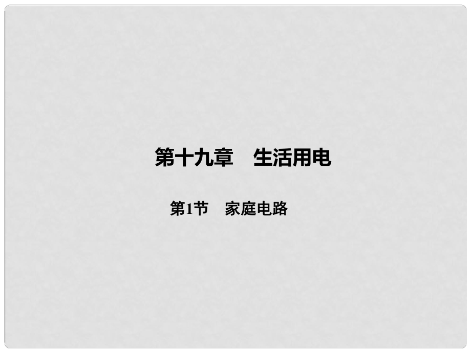 原九年級物理全冊 第19章 生活用電 第1節(jié) 家庭電路課件 （新版）新人教版_第1頁