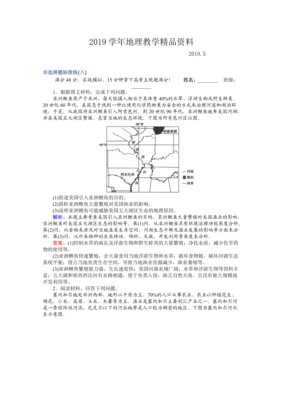 高考地理二輪復(fù)習(xí) 非選擇題標(biāo)準(zhǔn)練八 Word版含解析_第1頁