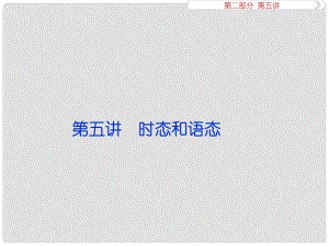 優(yōu)化方案（江蘇專用）高考英語總復習 第二部分 語法專項突破 第五講 時態(tài)和語態(tài)課件
