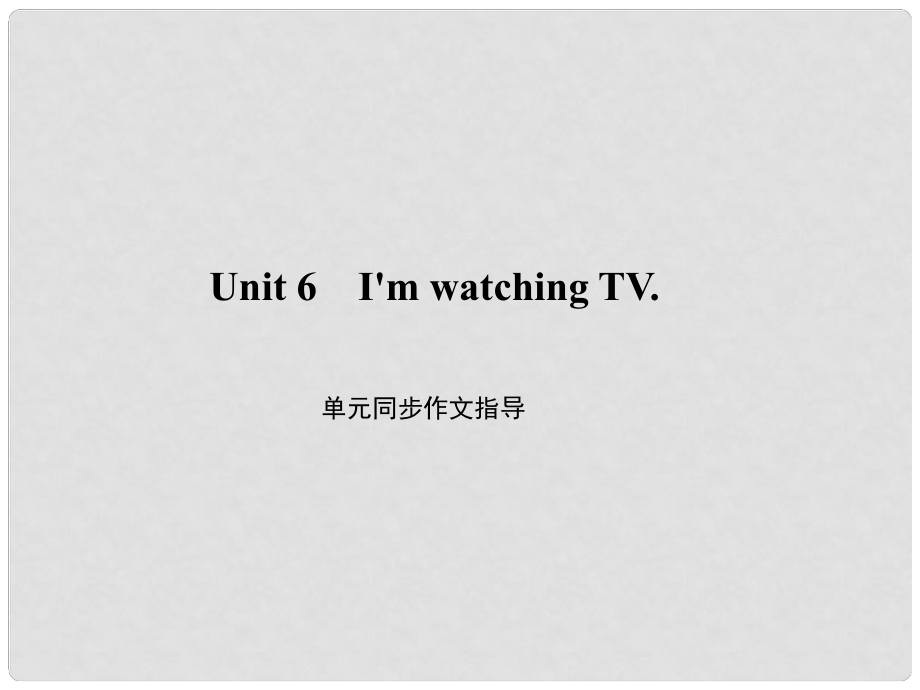 原（浙江專(zhuān)版）七年級(jí)英語(yǔ)下冊(cè) Unit 6 I'm watching TV同步作文指導(dǎo)課件 （新版）人教新目標(biāo)版_第1頁(yè)