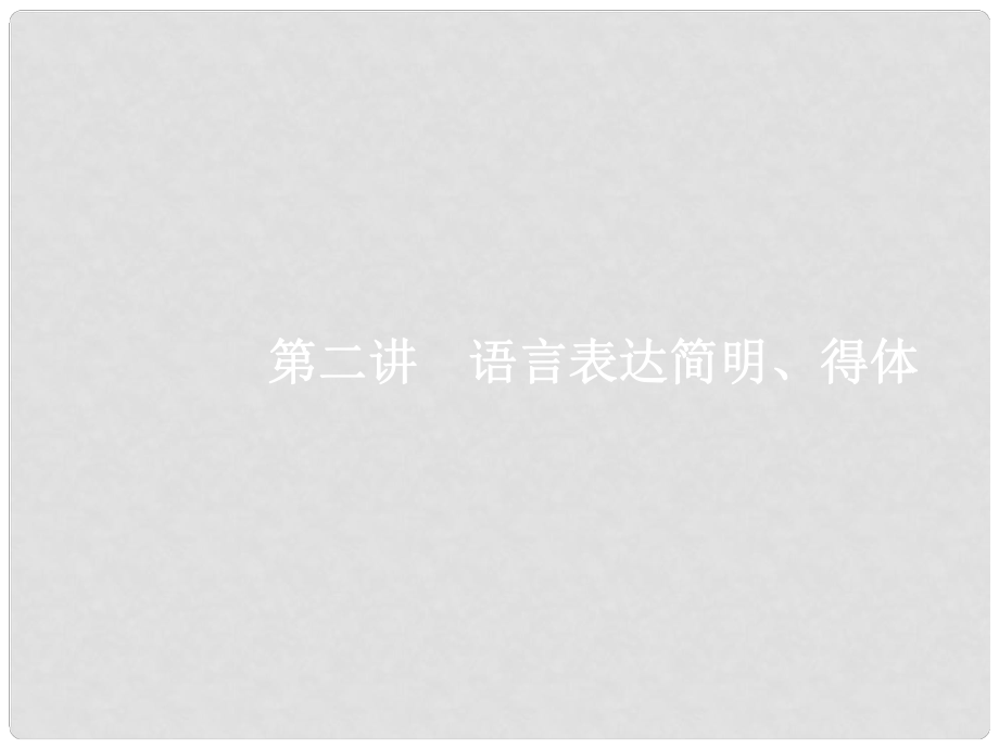 高優(yōu)指導高考語文一輪復習 專題七 語言表達的簡明、連貫、得體、準確、鮮明、生動生活語文兩相宜 2 語言表達簡明、得體課件 蘇教版_第1頁