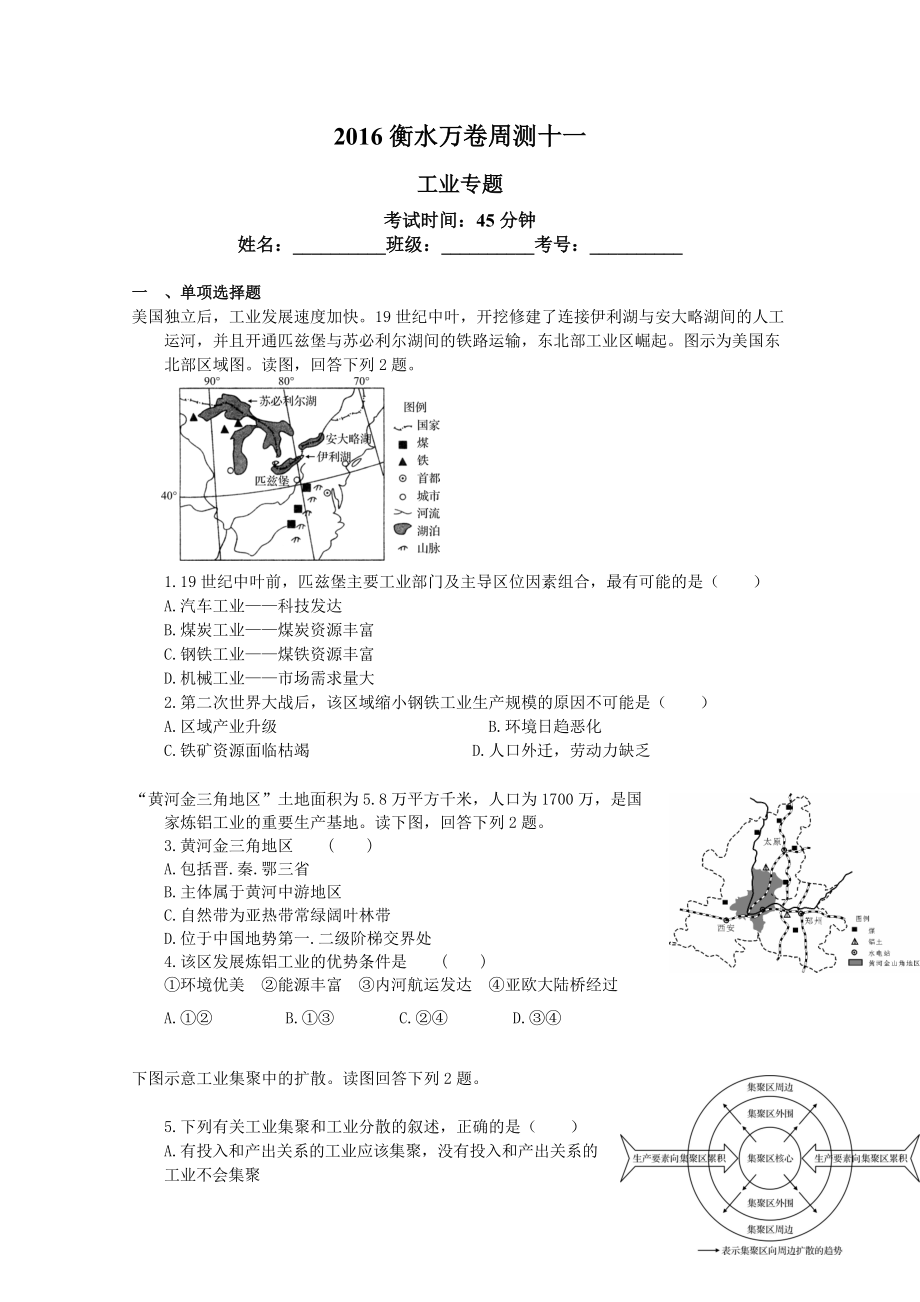 衡水萬卷高三地理二輪復習高考周測卷含答案解析周測十一 工業(yè)專題_第1頁