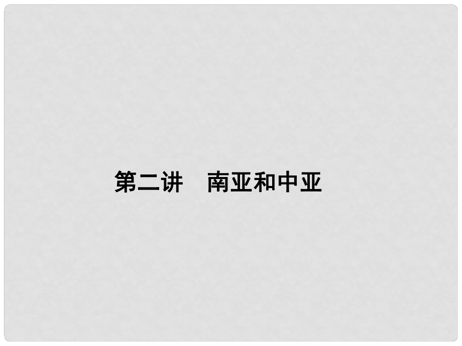 高三地理一輪總復習 第十三單元 世界地理分區(qū) 第二講 南亞和中亞課件_第1頁