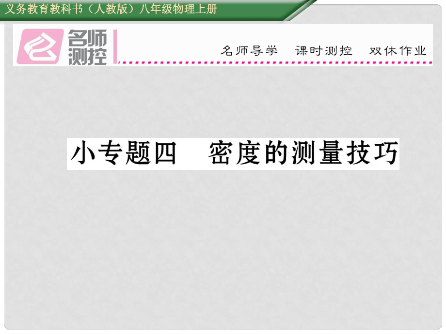 八年級物理上冊 小專題四 密度的測量技巧作業(yè)課件 （新版）新人教版_第1頁