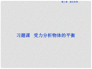 優(yōu)化方案高中物理 第三章 相互作用 習(xí)題課 受力分析物體的平衡課件 新人教版必修1