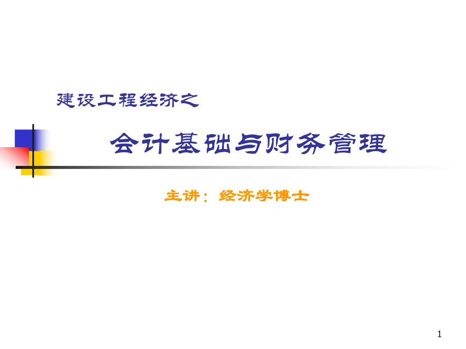 一级建造师工程经济之 会计与管理_第1页