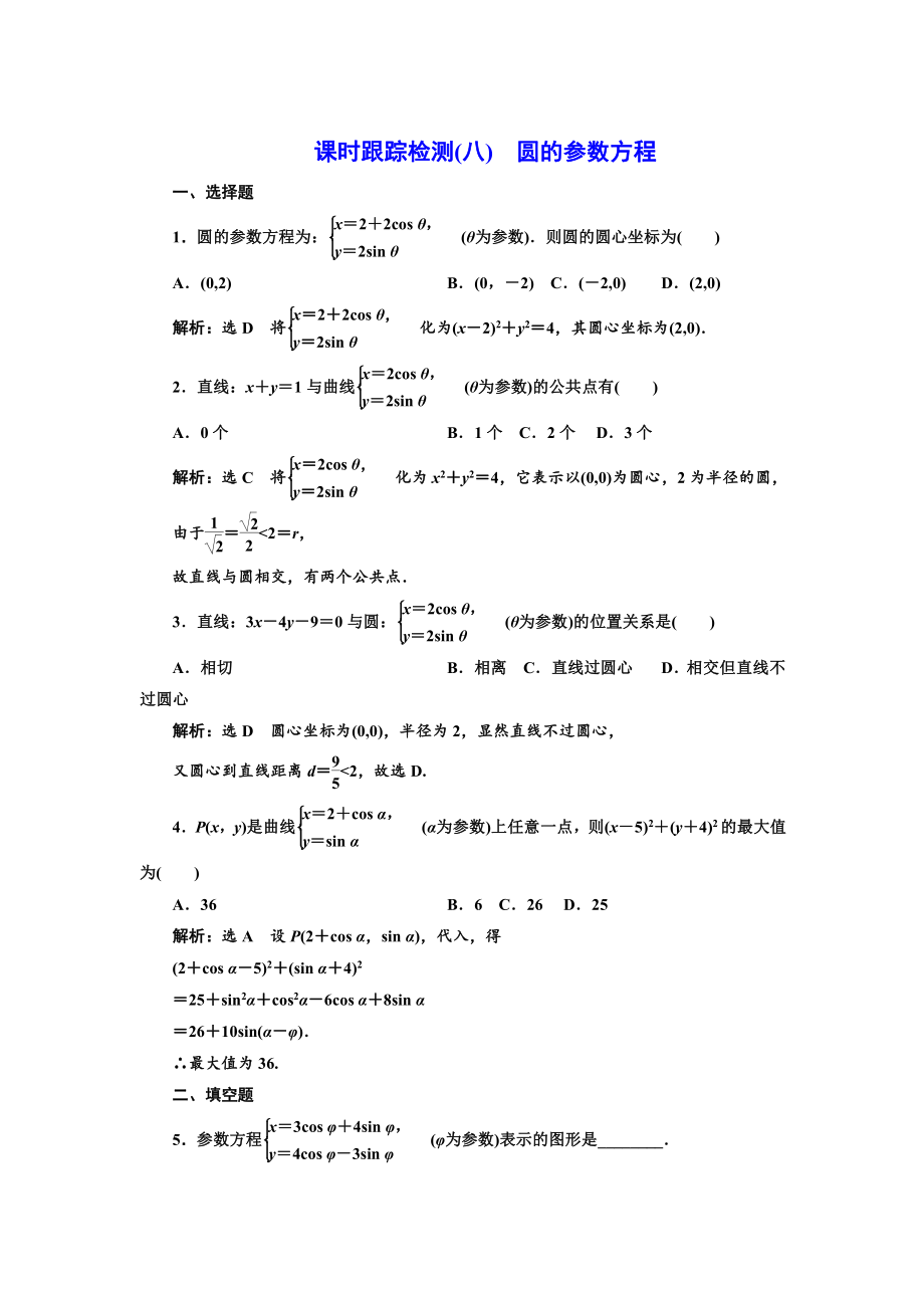 精修版高中数学人教A版选修44课时跟踪检测八 圆的参数方程 Word版含解析_第1页