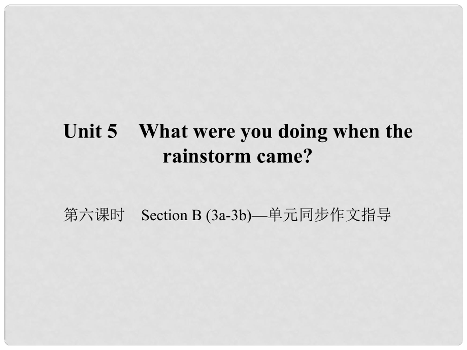 原八年級(jí)英語(yǔ)下冊(cè) Unit 5 What were you doing when the rainstorm came（第6課時(shí)）Section B(3a3b)同步作文指導(dǎo)課件 （新版）人教新目標(biāo)版_第1頁(yè)