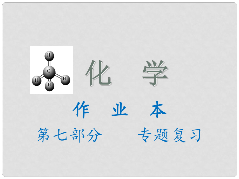 河北省石家莊市第三十一中學中考化學作業(yè)本 第七部分 專題復習課件_第1頁