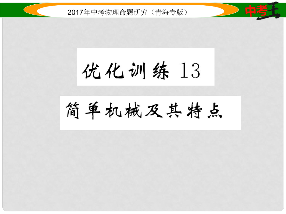 中考物理命題研究 第一編 教材知識(shí)梳理篇 第13講 簡(jiǎn)單機(jī)械及其特點(diǎn) 優(yōu)化訓(xùn)練13 簡(jiǎn)單機(jī)械及其特點(diǎn)課件_第1頁