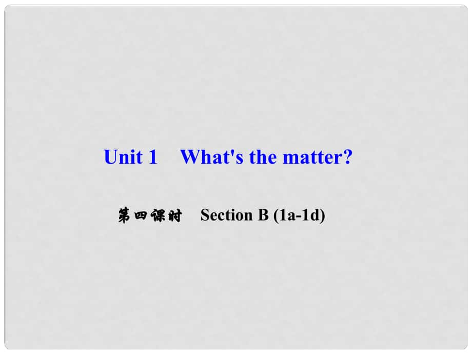 八年級英語下冊 Unit 1 What's the matter（第4課時）Section B(1a1d)課件 （新版）人教新目標版_第1頁