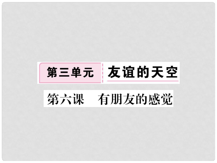 七年級(jí)道德與法治下冊(cè) 第三單元 第六課 有朋友的感覺課件 教科版_第1頁