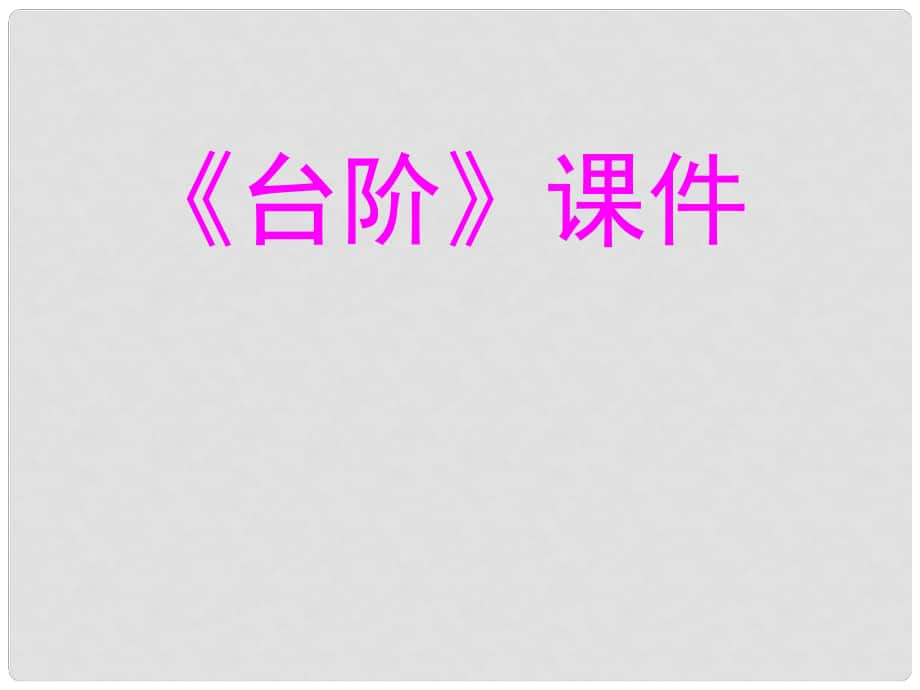 山東省夏津?qū)嶒?yàn)中學(xué)八年級語文上冊 第二單元 8《臺階》課件2 新人教版_第1頁