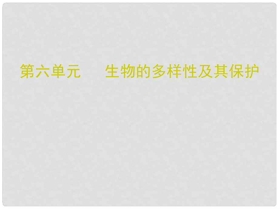 廣東省中考生物 第六單元 生物的多樣性及其保護復(fù)習(xí)課件_第1頁